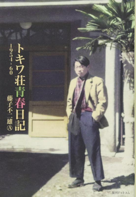 【中古】トキワ荘青春日記