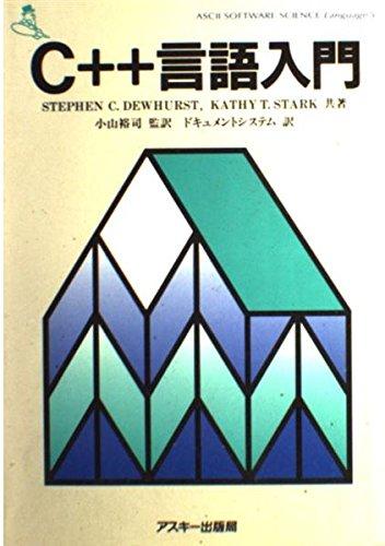 【中古】C 言語入門 (ASCII SOFTWARE SCIENCE Language)