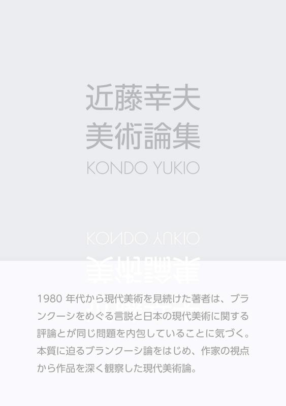 樂天商城 - 【中古】近藤幸夫美術論集