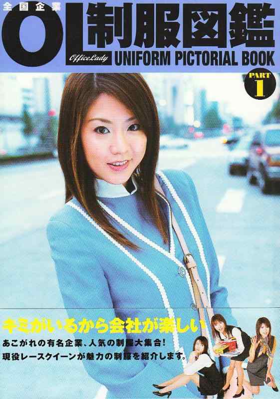 【中古】全国企業OL制服図鑑 PART1