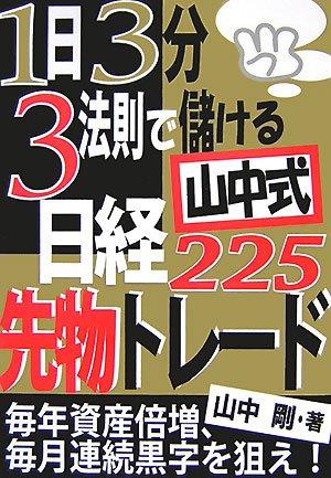 1日3分・3法則で儲ける山中式日経225先物トレード: 毎年資産倍増、毎月...
