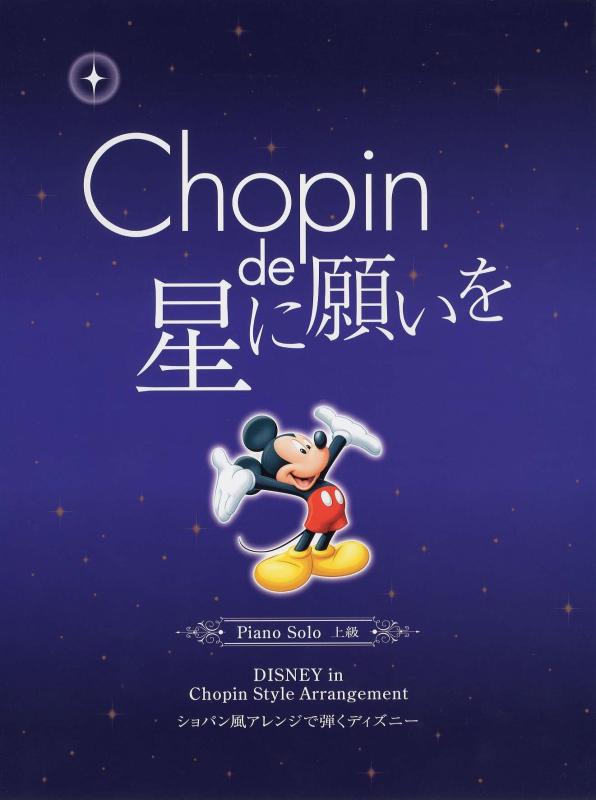 【中古】ピアノソロ ショパン de 星に願いを ~ショパン風アレンジで弾く ディズニー~
