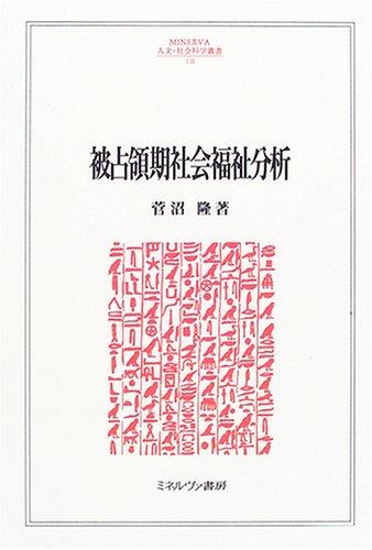 [Used] Analysis of social welfare during the occupation period (MINERVA Humanities and Social Sciences Series 110)