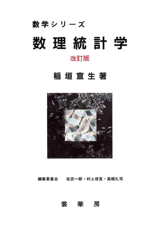 乐天商城 - 【中古】数理統計学 (数学シリーズ)