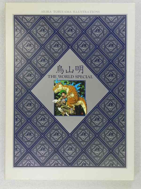 【中古】鳥山明 THE WORLD SPECIAL (愛蔵版コミックス)