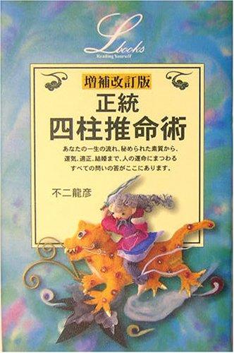 【中古】正統四柱推命術 (L books elfin books series)