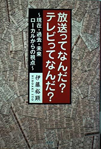 【中古】放送ってなんだ?テレビってなんだ?: 現在・過去・未来ローカルからの視点