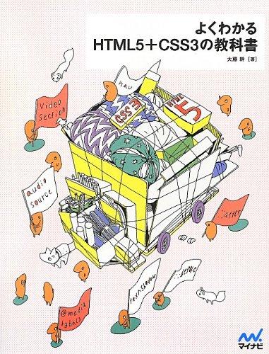 【中古】よくわかるHTML5+CSS3の教科書