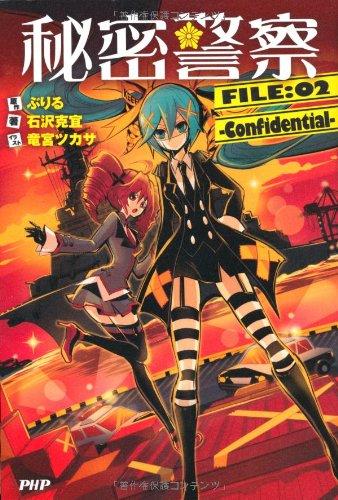 秘密警察 FILE:02-Confidential-