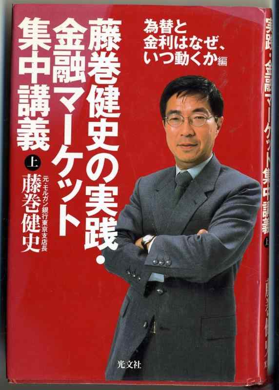 【中古】藤巻健史の実践 金融マーケット集中講義（上） 為替と金利はなぜ いつ動くか編