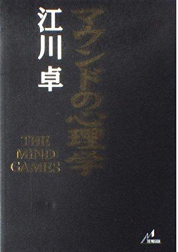 【中古】マウンドの心理学: THE MIND GAMES