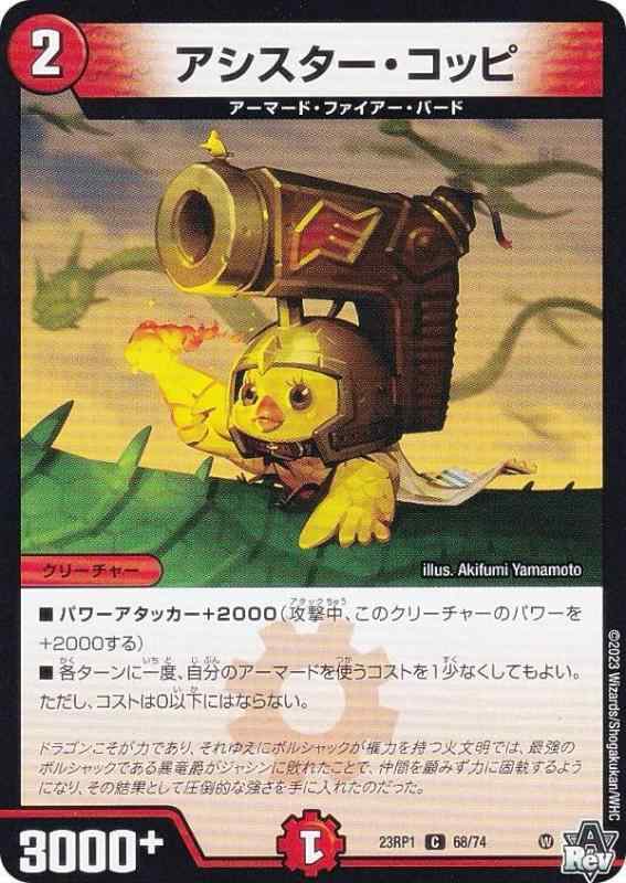 乐天商城 - 【中古】デュエマ DM23RP1 68/74 アシスター・コッピ (C コモン) アビス・レボリューション 第1弾 双竜戦記 (DM23-RP1)