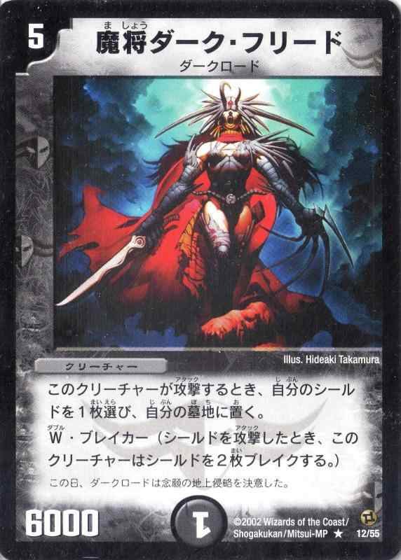 【中古】デュエルマスターズ 《魔将ダーク・フリード》 DM02-012-R 【クリーチャー】