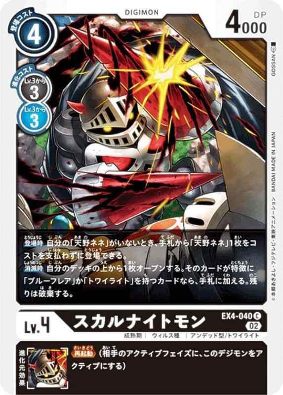 【中古】デジモンカードゲーム EX4-040 スカルナイトモン (C コモン) テーマブースター オルタナティブビーイング (EX-04)