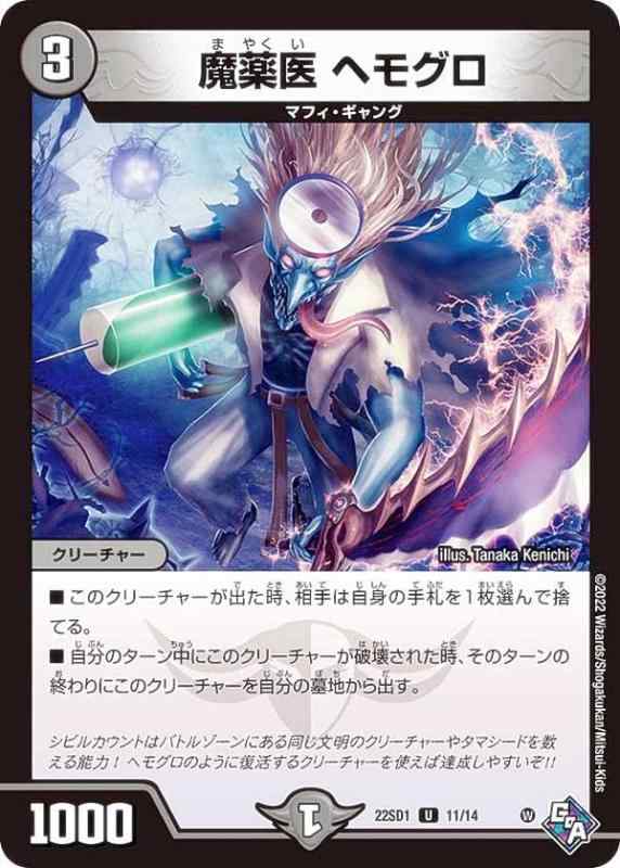 【中古】デュエルマスターズ DM22SD1 11/14 魔薬医 ヘモグロ (U アンコモン) スタートWINデッキ 邪神・フロム・アビス (DM22-SD1)