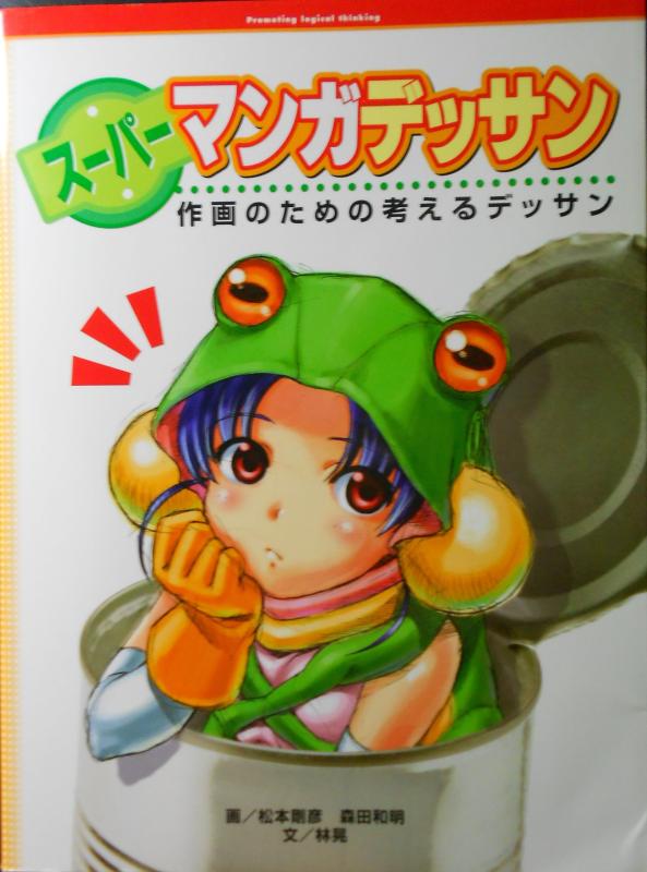 【中古】ス-パ-マンガデッサン: 作画のための考えるデッサン