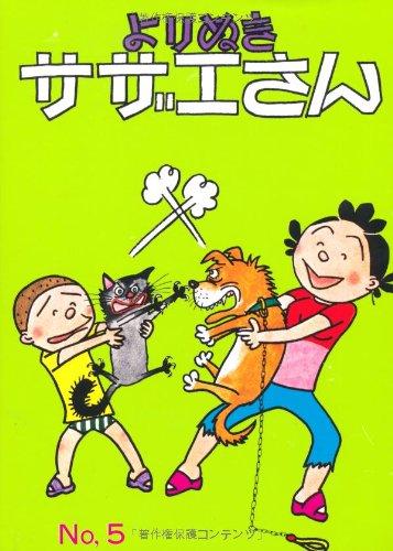 【中古】よりぬきサザエさん　5