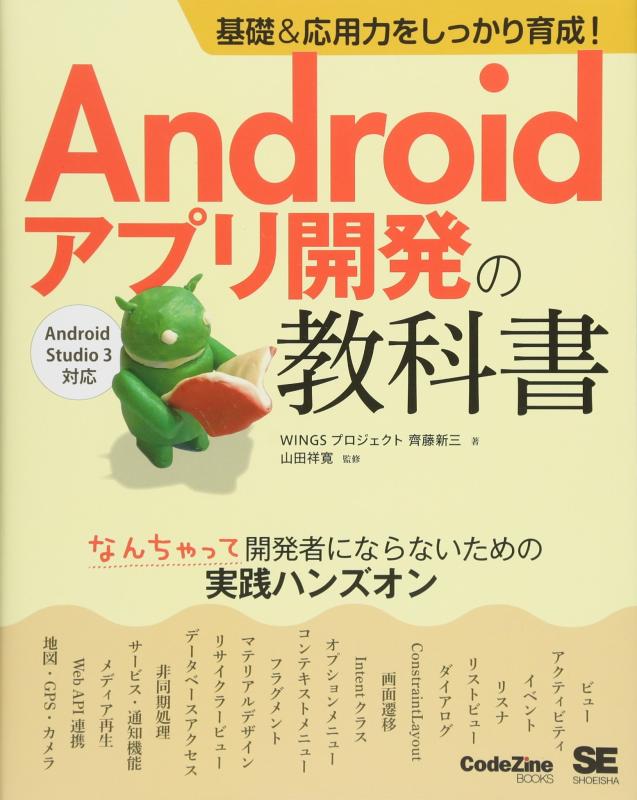 基礎&amp;応用力をしっかり育成 Androidアプリ開発の教科書 なんちゃって開発者にならないための実践ハンズオン (CodeZine BOOKS)