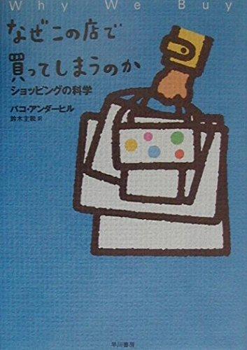 樂天商城 - 【中古】なぜこの店で買ってしまうのか―ショッピングの科学
