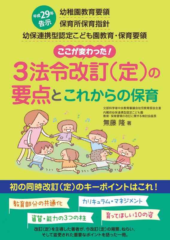 【中古】幼稚園教育要領 保育所保育指針 3法令改訂（定）の要点とこれからの保育 平成29年告示 (幼保連携型認定こども園教育 保育要領)