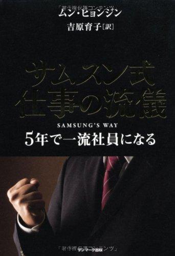 【中古】サムスン式 仕事の流儀 5年で一流社員になる