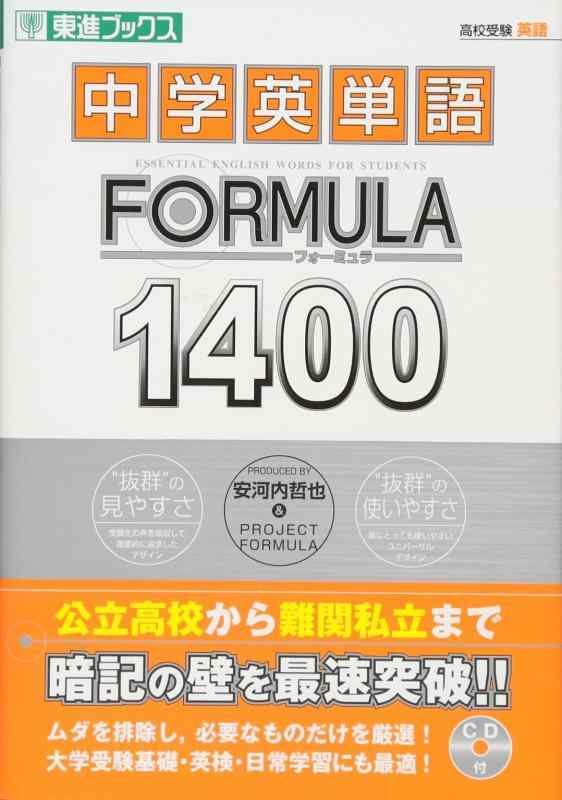 中学英単語FORMUAL1400 (東進ブックス FORMULAシリーズ)