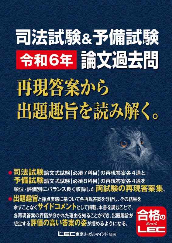 Rakuten - 【中古】司法試験&予備試験 令和6年 論文過去問 再現答案から出題趣旨を読み解く。（高評価答案を作成するポイントがわかる）
