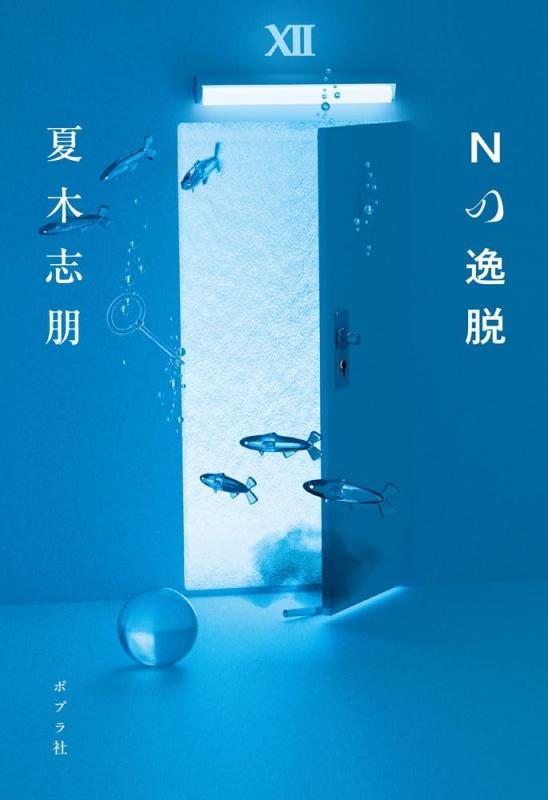 【中古】Nの逸脱 (一般書)