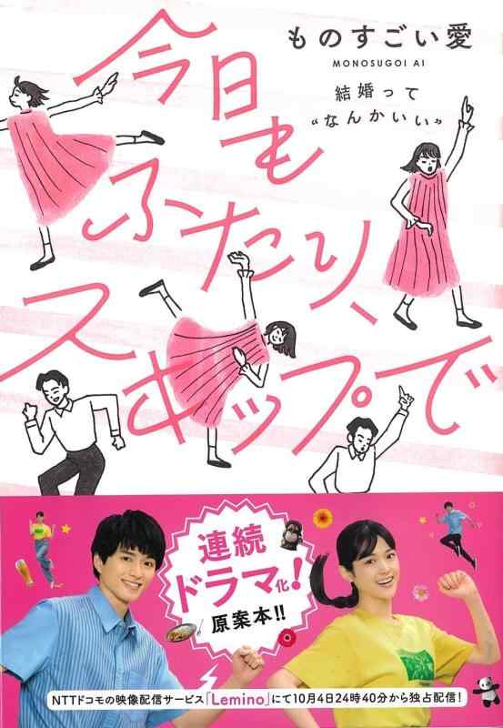 【中古】今日もふたり、スキップで~結婚って ‶なんかいい″