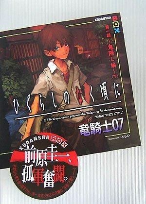 【中古】ひぐらしのなく頃に 第1話 下 鬼隠し編 (講談社BOX)