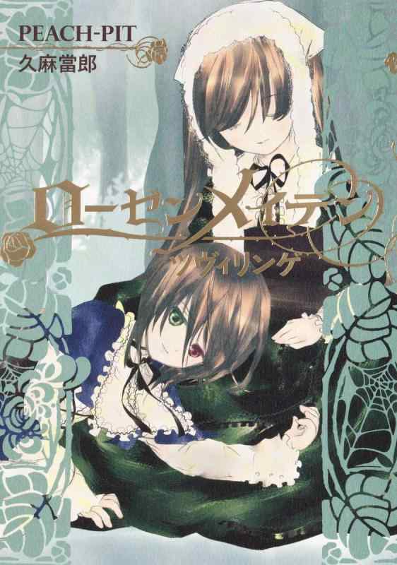[중고] 로젠 메이든 트빌링게 (JUMP j BOOKS)