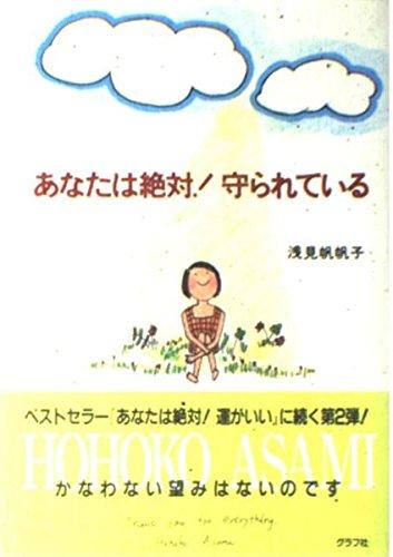 あなたは絶対守られている