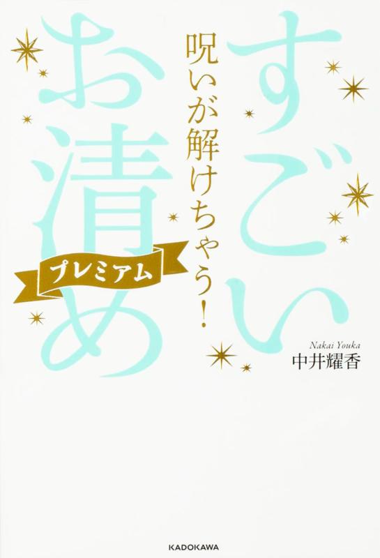 【中古】呪いが解けちゃう すごい「お清め」プレミアム