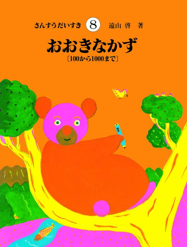 樂天商城 - 【中古】さんすうだいすき 第8巻 おおきなかず 100から1000まで