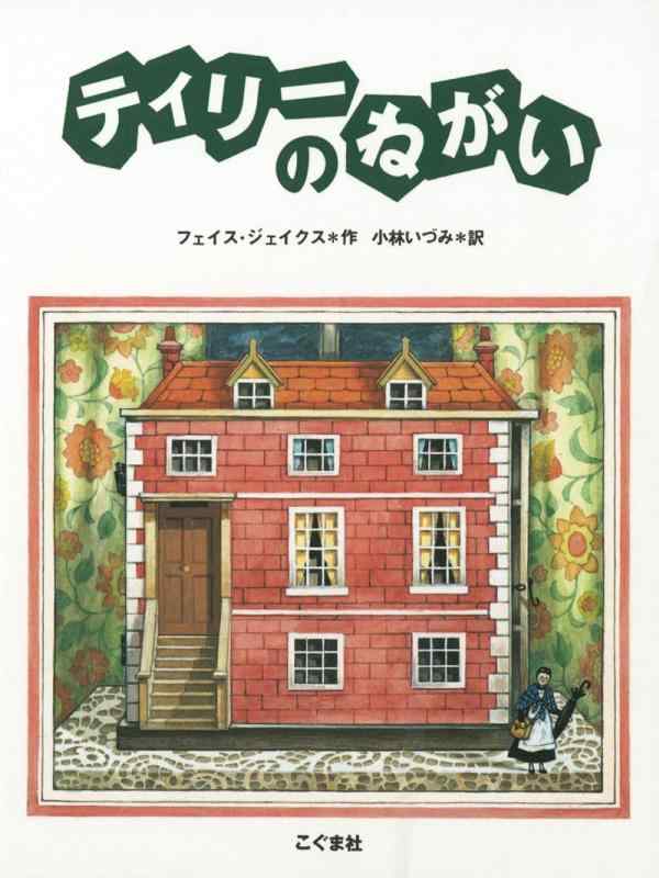 【中古】ティリーのねがい