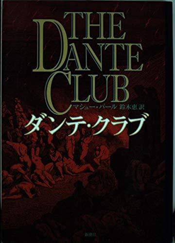 Rakuten - 【中古】ダンテ・クラブ