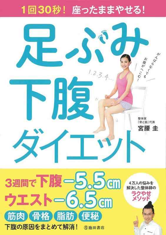 【中古】1回30秒 座ったままやせる 足ぶみ下腹ダイエット