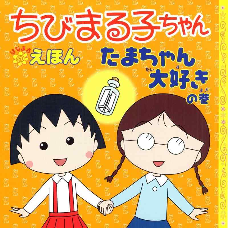 Rakuten - 【中古】たまちゃん大好きの巻