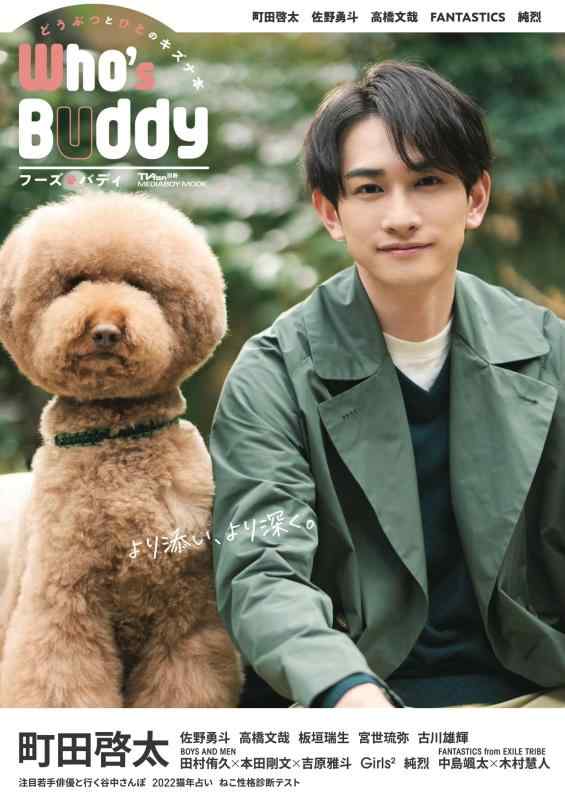 【中古】TVfan別冊 WHO'S BUDDY(フーズ・バディ)[表紙:町田啓太] (メディアボーイMOOK TVfan別冊)