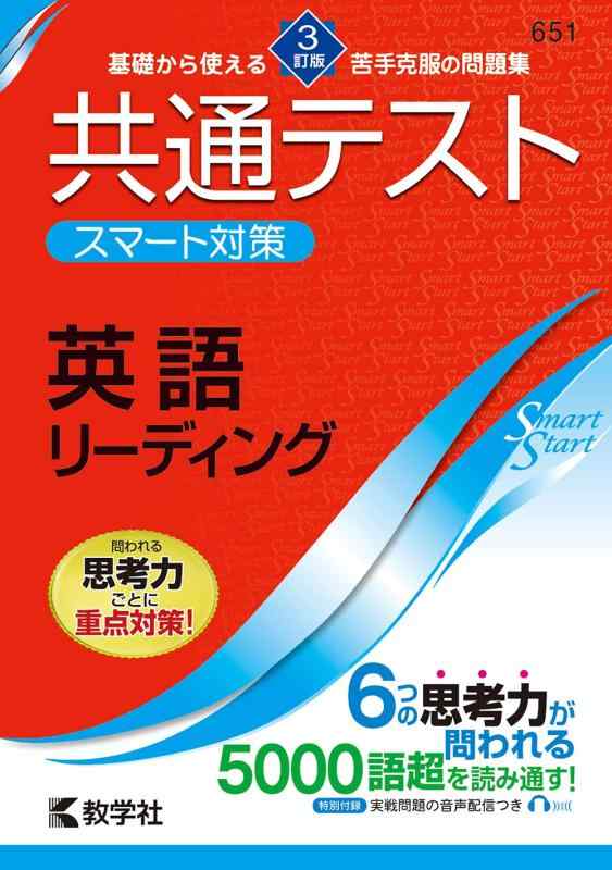 共通テスト スマート対策 英語(リーディング)  (Smart Startシリーズ)