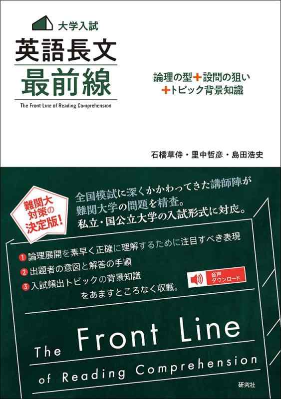 〈大学入試〉 英語長文 最前線: 論理の型+設問の狙い+トピック背景知識――The Front Line of Reading Comprehension