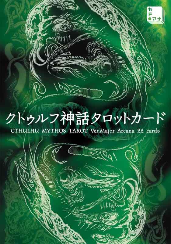 【中古】クトゥルフ神話タロットカード CTHULHU MYTHOS TAROT Ver.Major Arcana 22 cards ([バラエティ])