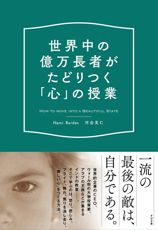 【中古】世界中の億万長者がたどりつく「心」の授業