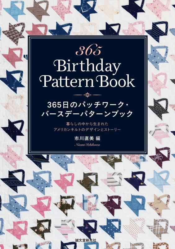 【中古】365日のパッチワーク・バースデーパターンブック: 暮らしの中から生まれたアメリカンキルトのデザインとストーリー