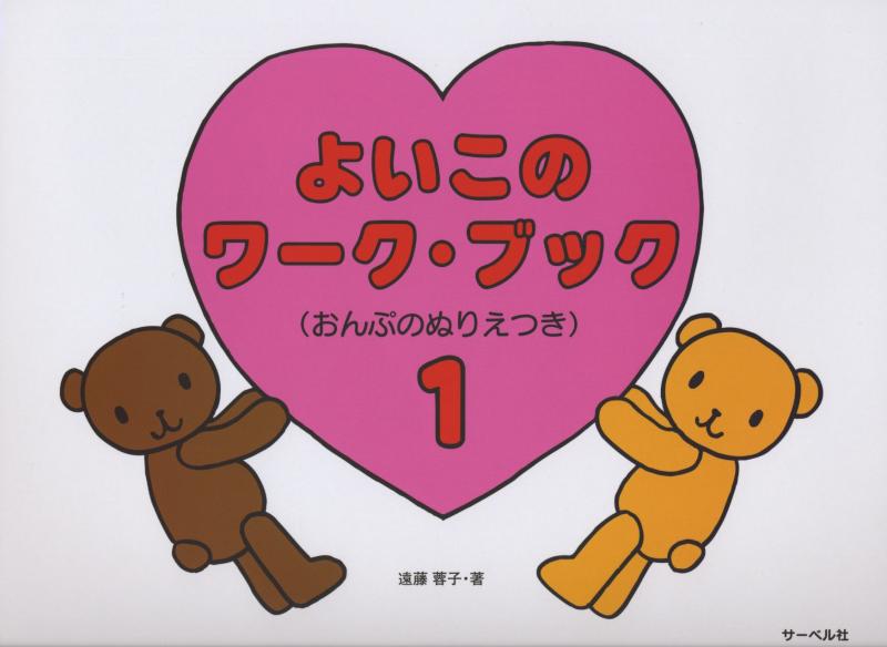 【中古】よいこのワークブック 1 (おんぷのぬりえつき)