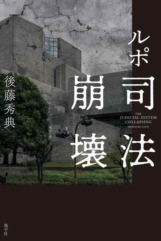 乐天商城 - 【中古】ルポ 司法崩壊