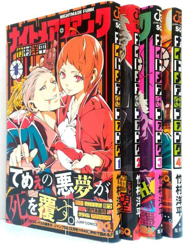 Rakuten - 【中古】ナイトメア・ファンク コミック 1-4巻セット (ジャンプコミックス)