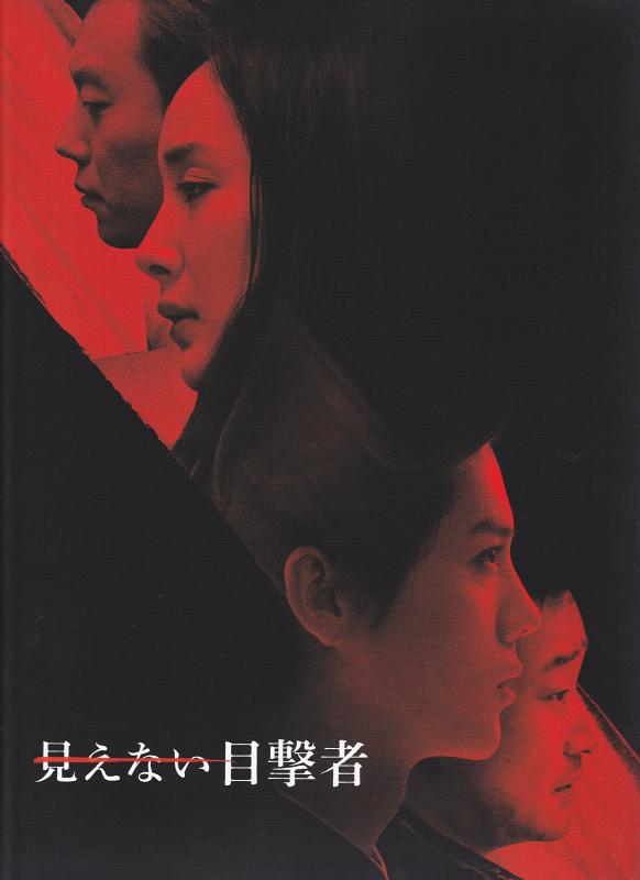 【中古】【映画パンフレット】 見えない目撃者 （CAST ルハン ヤン・ミー他）