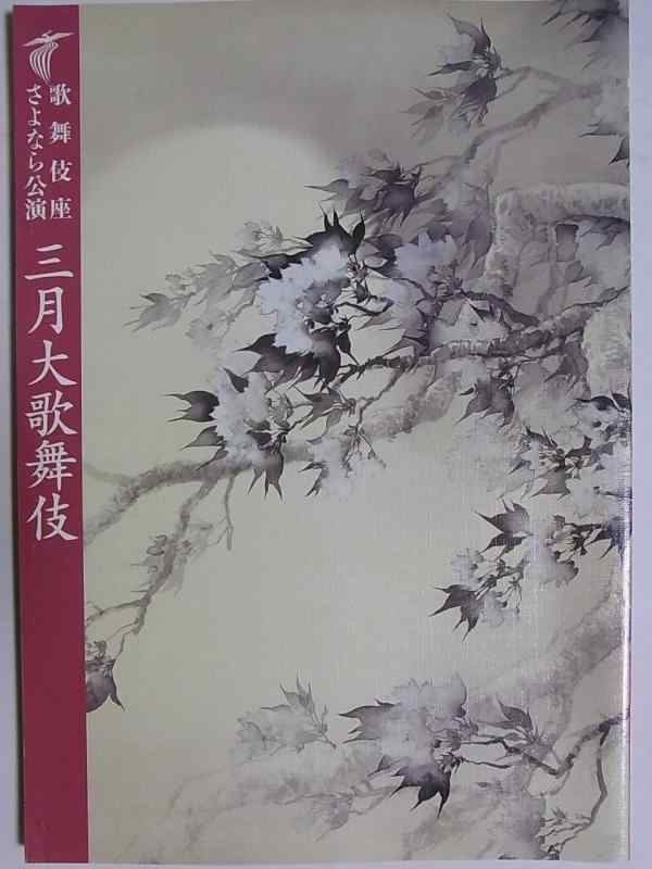 【中古】舞台パンフレット 歌舞伎座さよなら公演 三月大歌舞伎 平成21年歌舞伎座 市川團十郎 染五郎 片岡仁左衛門 松本幸四郎