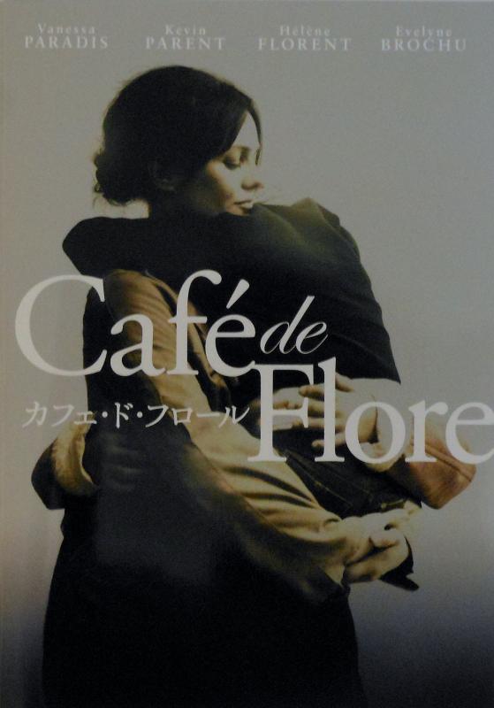 【中古】【映画パンフレット】　カフェ・ド・フロール　Cafe de Flore　監督　ジャン＝マルク・ヴァレ　キャスト　ヴァネッサ・パラディ、ケヴィン・パラン、エレーヌ・フローラン、エヴリーヌ・